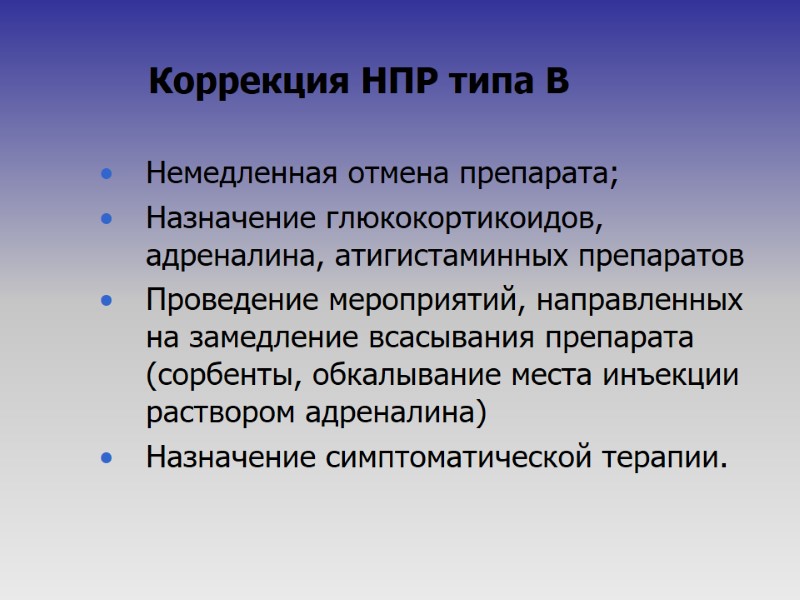 Коррекция НПР типа В  Немедленная отмена препарата; Назначение глюкокортикоидов, адреналина, атигистаминных препаратов Проведение